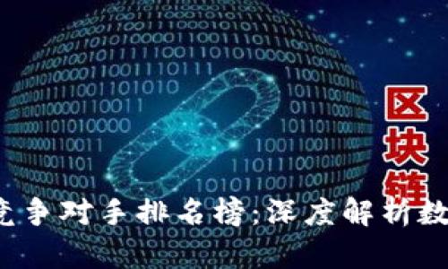 2023年虚拟币竞争对手排名榜：深度解析数字货币市场格局