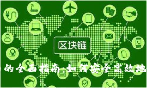 虚拟币自动充提币的全面指南：如何安全高效地管理你的数字资产