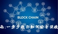 TP钱包口令使用指南：一步
