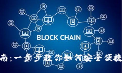 TP钱包口令使用指南：一步步教你如何安全便捷地使用TP钱包口令