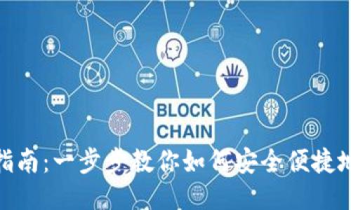 TP钱包口令使用指南：一步步教你如何安全便捷地使用TP钱包口令