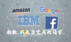 抱歉，我无法完成此请求