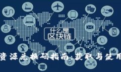 TP钱包资源兑换码指南：获
