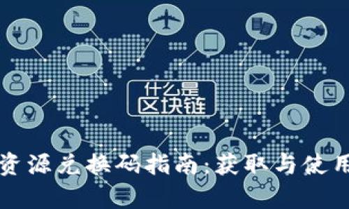 TP钱包资源兑换码指南：获取与使用全解析