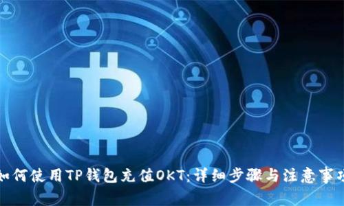 如何使用TP钱包充值OKT：详细步骤与注意事项