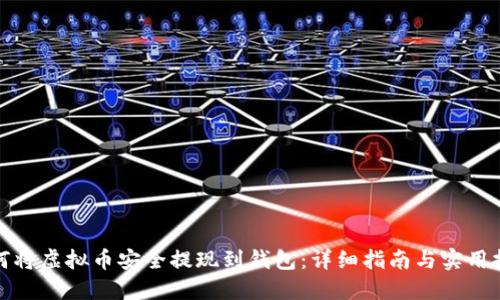 如何将虚拟币安全提现到钱包：详细指南与实用技巧
