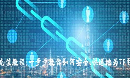 TP钱包充值教程：一步步教你如何安全、快速地为TP钱包充值
