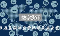  虚拟币在美国的监管现状