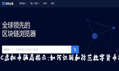 ETSC虚拟币骗局揭示：如何识别和防范数字货币欺诈