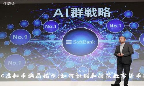 ETSC虚拟币骗局揭示：如何识别和防范数字货币欺诈