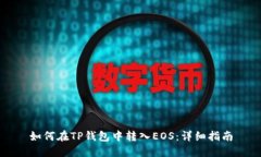 如何在TP钱包中转入EOS：详