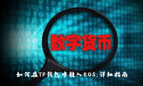 如何在TP钱包中转入EOS：详细指南
