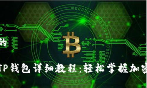 创建一个友好的

苹果手机下载TP钱包详细教程：轻松掌握加密数字资产管理