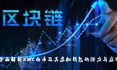 全面解析XWC白币及其虚拟钱包的潜力与应用