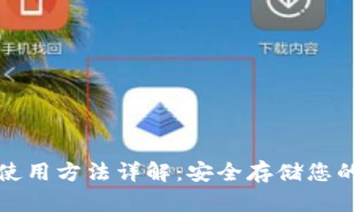 TP冷钱包使用方法详解：安全存储您的数字资产