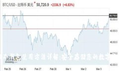 TP冷钱包使用方法详解：安