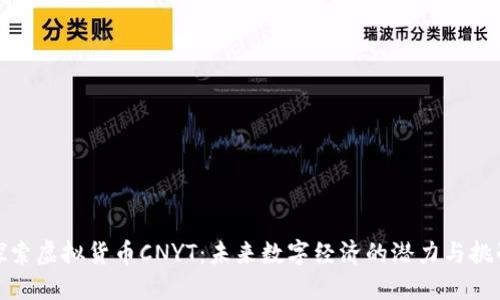 探索虚拟货币CNYT：未来数字经济的潜力与挑战