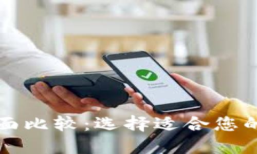 WE3钱包与TP的全面比较：选择适合您的数字资产管理工具