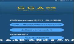 WE3钱包与TP的全面比较：选