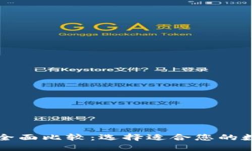 WE3钱包与TP的全面比较：选择适合您的数字资产管理工具
