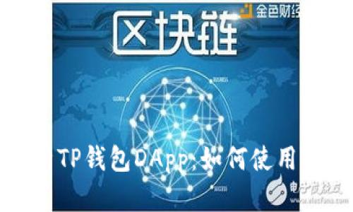 全面解析TP钱包DApp：如何使用及其优势