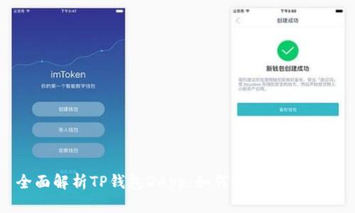 全面解析TP钱包DApp：如何使用及其优势