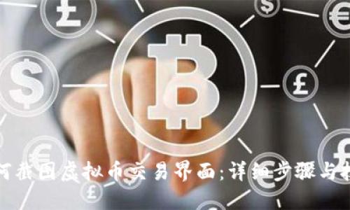 如何截图虚拟币交易界面：详细步骤与技巧