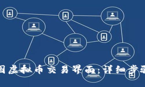 如何截图虚拟币交易界面：详细步骤与技巧