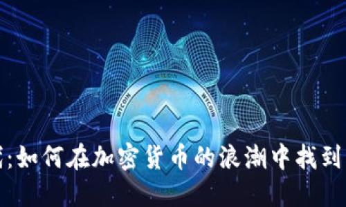 虚拟币时代：如何在加密货币的浪潮中找到机会与风险