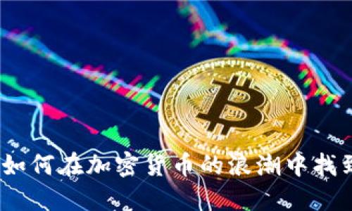 虚拟币时代：如何在加密货币的浪潮中找到机会与风险