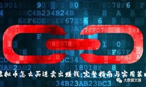 虚拟币怎么买进卖出赚钱：完整指南与实用策略