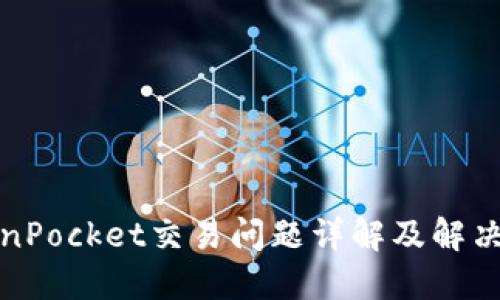 TokenPocket交易问题详解及解决方案
