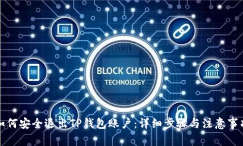 如何安全退出TP钱包账户：详细步骤与注意事项