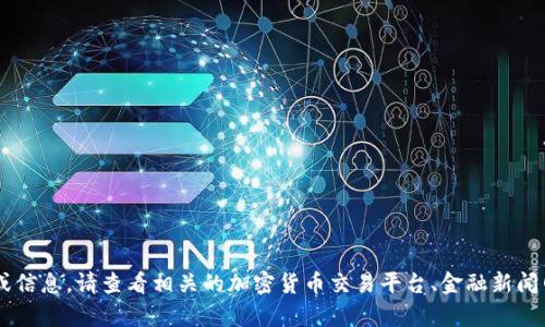抱歉，我无法提供有关FOIN虚拟币价格的实时数据或信息。请查看相关的加密货币交易平台、金融新闻网站或市场分析工具以获取最新的价格和市场动态。