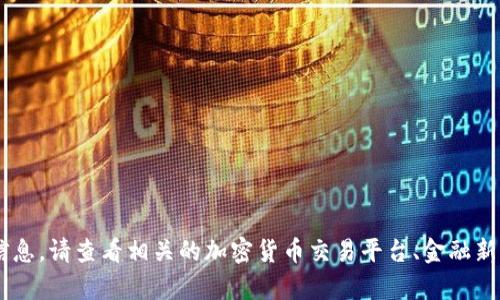 抱歉，我无法提供有关FOIN虚拟币价格的实时数据或信息。请查看相关的加密货币交易平台、金融新闻网站或市场分析工具以获取最新的价格和市场动态。
