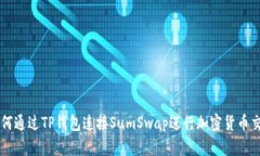 如何通过TP钱包连接SumSw
