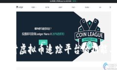 深入探讨虚拟币追踪平台
