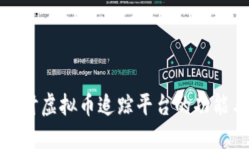 深入探讨虚拟币追踪平台的功能与优势