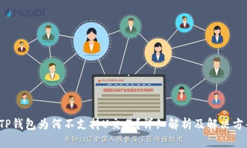  TP钱包为何不支持U交易？详细解析及解决方案