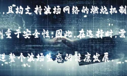   TP钱包波场币燃烧机制详解及其影响 / 

 guanjianci TP钱包, 波场币, 币燃烧 /guanjianci 

什么是TP钱包及其基本功能

TP钱包是一个专为区块链资产管理而打造的去中心化钱包，支持多种数字货币的存储和管理，包括波场币（TRX）。它为用户提供了安全的私钥管理、简便的资产转账以及丰富的DApp（去中心化应用）支持。通过TP钱包，用户可以轻松管理其数字资产，参与到波场倡导的去中心化生态中。

TP钱包的核心功能包括：资产存储、市场交易、参与IDO、参与链上投票、使用去中心化金融（DeFi）应用等。这些功能使得TP钱包成为用户与区块链网络交互的便捷工具。

波场币(Terminal TRX)概述

波场币是由波场网络（Tron Network）发行的一种数字货币，旨在通过去中心化的平台促进内容共享和分发。波场的目标是建立一个全球性的免费数字内容娱乐系统，消除中介，让用户直接交换内容与价值。

波场币作为波场网络的原生资产，充当着网络中的燃料，用于支付交易手续费、参与网络治理及激励内容创作者等。波场币的流通性强，加之其适应性，广受持有者的喜爱。

波场币的燃烧机制

燃烧机制是指通过降低流通供给来提升数字资产的稀缺性和价值的过程。波场币的燃烧主要是通过网络对一定数量的代币进行销毁，以减少总供应量。波场不仅会对自身的TRX进行管理，同时也会燃烧基于其平台的各类代币（如DApp项目中推出的代币）。

波场币的燃烧机制可以通过交易手续费、交易完成后自动销毁某个比例的TRX等形式实现。通过这样的方式，可以提高TRX的市场需求和投资者的持币信心。

如何判断TP钱包中的波场币是否会燃烧

判断一款钱包内的波场币是否会燃烧，需要从多个方面进行考量。首先，关注波场网络的官方公告和项目更新。其次，查看TP钱包是否支持波场网络的定期销毁活动。最后，了解市场中可能存在的波场币燃烧事件，如通过DApp或者IDO的各类活动。

而对于用户来说，保持对市场动态的关注及研究非常重要。用户可以通过社区、社交媒体或专业的数字货币信息平台获取最新资讯。

波场币燃烧的影响及市场预期

波场币的燃烧将对市场产生一定的影响。由于燃烧会减少总供应量，理论上会带来供需关系的变化，从而刺激价格上涨。这种机制也有助于提升持币者的信心，让更多人愿意长期持有波场币。

从投资者的角度看，波场币的燃烧还有助于区块链网络的稳定性。由于它能够减少市场上的流通量，减少价格波动，让波场币的市场表现更加稳健。这也有利于新用户的加入，推动整个波场生态的发展。

5个相关问题及解答

1. 波场币的燃烧如何影响其价值？

波场币的燃烧相当于减少了市场上的供给，若需求保持不变或增长，那么根据供需原理，会导致波场币的价格走高。燃烧机制是区块链项目提升自身代币价值的一种常见策略，波场币通过燃烧促进了其市场稀缺性，吸引了大量投资者对此产生关注。

此外，波场币的燃烧还可提升用户对项目的信任感和参与度。因为燃烧会影响总量，形成了心理预期，用户的信心增强，可能会积极购买和持有波场币，从而推动价格上涨。从长远来看，使用燃烧机制的波场网络更容易实现长期的健康发展。

2. TP钱包对波场币燃烧机制的支持程度如何？

TP钱包作为一款功能全面的数字货币钱包，具有良好的兼容性和支持能力。TP钱包对于波场币燃烧机制的支持，主要体现在其对波场网络的完整兼容性和对相关交易的执行。在燃烧发生时，用户可以通过TP钱包顺畅参与到波场的交易中。

用户还可以通过TP钱包直接参与波场社区的投票或者其他活动。这些参与不仅可以提升波场币的可见度，同时也有助于社区的活跃度和项目的健康发展。此外，TP钱包团队会定期更新其支持的功能，确保用户体验和市场需求相匹配。

3. 波场币的燃烧频率是怎样的？

波场币的燃烧通常并不固定，而是与波场网络的需求、社区投票结果、市场情况等多种因素密切相关。波场团队通常会设计一些燃烧机制，比如定期销毁一定比例的TRX以增强流通性的稀缺性。在这方面，社区成员的参与度也非常关键。经常参与投票的持币者会通过反馈机制影响燃烧的频率。

有经验的用户建议关注波场的项目进展和社区更新，以更好地把握燃烧的动态。定期在社交平台上查看官方动态、项目进展及燃烧公告，这些都是获取信息的有效方式。

4. 如何参与波场币的燃烧活动？

用户可以通过参与波场网络提供的相关活动来实际参与波场币的燃烧过程。为参与波场币的燃烧活动，用户可能需要持有TRX并参与到网络中的特定投票或者协议内的特约活动。

通常，用户可以通过持有波场币并将其锁定在某个智能合约地址，从而参与到交易活动中，进而得以享受一定的回报，以及推广网络的使用。最终这一过程涉及的波场币可能会被销毁，实现燃烧机制。

5. 除了TP钱包，还有哪些钱包支持波场币燃烧？

除了TP钱包外，其他一些主流数字钱包，例如TronLink、Ledger、Exodus等，均对波场币有较好的支持。这些钱包都具有不同的特点，且均支持波场网络的燃烧机制。

用户可以根据自身需求选择合适的数字钱包。某些钱包提供的功能更为全面，能够方便用户参与波场网络的各类活动，而某些则侧重于安全性。因此，在选择时，需要综合考虑功能性、安全性及用户体验。

总之，波场币在数字货币市场上具有深远的影响，而TP钱包及其他数字钱包的支持，将帮助更好地实现波场币的燃烧机制，从而促进整个波场生态的健康发展。