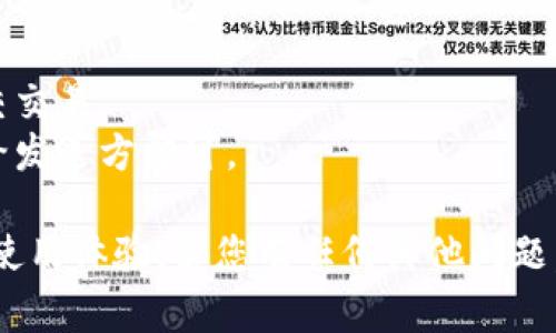 如何在TP钱包中添加公链：详细指南与常见问题解答

TP钱包, 添加公链, 加密货币/guanjianci

在数字货币市场迅速发展的背景下，越来越多的人开始关注和使用加密钱包，而TP钱包凭借其安全性和多功能性受到了广大用户的青睐。在使用TP钱包时，用户可能会遇到如何添加公链的问题。本文将详细介绍在TP钱包中添加公链的方法，并解答一些用户常见的问题。

什么是TP钱包？
TP钱包是一款多功能的数字货币钱包，它支持多种加密货币的存储、转账及管理。作为一款去中心化的钱包，TP钱包允许用户对自己的资产进行完全控制而不需要依赖第三方平台。TP钱包的用户界面友好，功能齐全，支持代币的添加、交易记录查看、资产展示等多种功能，深受用户喜爱。

如何在TP钱包中添加公链？
在TP钱包中添加公链的步骤相对简单，具体流程如下：

ol
    listrong下载并安装TP钱包：/strong首先，确保你已在手机上下载并安装TP钱包应用。TP钱包可在各大应用商店（如苹果App Store和Google Play）下载。/li
    listrong打开TP钱包：/strong安装完成后，打开TP钱包应用。如果你是新用户，需要创建一个新钱包；如果已有钱包，直接输入助记词或私钥登录。/li
    listrong首页选择“添加公链”：/strong在TP钱包的首页界面，寻找“添加公链”或“添加资产”的按钮，通常在页面的某一侧或底部。/li
    listrong选择想要添加的公链：/strong界面将列出支持的公链选项，例如以太坊、比特币、币安智能链等。用户只需选择所需的公链。/li
    listrong输入必要信息：/strong在选择公链后，可能需要填写一些信息，如合约地址等。确保输入信息的正确性，错误的信息可能导致资产丢失。/li
    listrong保存并确认：/strong完成信息输入后，点击“确认”或“保存”按钮。系统会自动处理，完成公链的添加。/li
/ol

TP钱包中常见的公链有哪些？
TP钱包支持多种公链，用户可以根据自己的需求选择添加。

h4以太坊（Ethereum）/h4
以太坊是目前市场上最为流行的公链之一，以其智能合约功能而闻名。许多去中心化应用（DApps）都基于以太坊开发，用户可以在TP钱包中轻松管理以太坊及其代币（如ERC20代币）。

h4比特币（Bitcoin）/h4
比特币是第一个也是最知名的加密货币。TP钱包用户可以方便地存储和交易比特币，为投资者提供了良好的资产管理工具。

h4币安智能链（Binance Smart Chain）/h4
币安智能链是比特币及以太坊之后的一条重要公链，因其低手续费及快速交易而受到用户青睐。TP钱包对币安智能链的支持使得用户能够更灵活地管理其在链上的资产。

添加公链后如何管理资产？
在TP钱包中添加公链后，用户可以通过以下方式管理资产：

ol
    listrong资产查看：/strong在TP钱包主界面，用户可以查看所添加的公链及其对应的资产余额。/li
    listrong执行交易：/strong用户可通过“转账”功能，输入对方钱包地址以及转账金额，完成加密货币的交易。/li
    listrong参与质押和生息：/strong某些公链支持质押和生息，用户可以在TP钱包中找到相关功能，进行资产增值。/li
    listrong监测价格动态：/strongTP钱包通常提供实时市场价格数据，用户可以即时监测所持资产的市场表现。/li
/ol

常见问题解答
h41. 添加公链后如何确保安全？/h4
在添加公链和管理加密资产时，安全性尤为重要。以下是一些确保安全的措施：
- strong设置强密码：/strong创建TP钱包时，务必设置强密码，并定期更换。
- strong启用双重身份验证：/strong如果TP钱包支持，启用双重身份验证增加账户安全性。
- strong定期备份助记词：/strong确保助记词和私钥的安全备份，避免因设备丢失导致的资产损失。
- strong小额交易验证：/strong在进行大额交易前，可以先进行小额交易验证地址正确性。

h42. 添加公链出现问题，该如何处理？/h4
在TP钱包中添加公链时，用户可能会遇到一些问题。解决方法包括：
- strong检查网络连接：/strong确保你的设备连接到稳定的网络，网络不稳定可能导致操作失败。
- strong重启钱包应用：/strong如果出现故障，尝试关闭并重新开启TP钱包，有时重启能够解决问题。
- strong查看官方指导：/strong访问TP钱包的官方网站或者用户手册，根据FAQ查找可能的解决方案。

h43. 如何恢复已添加的公链？/h4
如果用户不小心删除了已添加的公链，可以通过以下步骤恢复：
- strong访问添加公链功能：/strong在TP钱包首页，点击“添加公链”。
- strong再次选择公链：/strong找到之前添加的公链，确认并重新添加即可。
- strong资产检查：/strong确保资产在公链上是否正常显示。

h44. TP钱包支持哪些代币类型？/h4
TP钱包支持多个主流区块链及其配套的代币，包括：
- 以太坊（ETH及ERC20代币）
- 比特币及其衍生代币
- 币安智能链（BSC及BEP20代币）
- 其他主流公链如波场（TRON）、EOS等的代币。

h45. 如何转账和接收加密货币？/h4
在TP钱包中，转账和接收加密货币的步骤如下：
- strong转账步骤：/strong打开TP钱包，选择想要转账的加密货币，点击“转账”，填写接收方地址和转账金额，确认无误后提交交易。
- strong接收步骤：/strong在TP钱包首页，选择要接收的加密货币，点击“接收”，系统会生成一个二维码或者地址，将其提供给发送方即可。

通过上述内容的详细介绍，我们希望能够帮助TP钱包用户更方便地添加公链和管理他们的数字资产，同时解决常见问题，提高使用体验。若您有任何其他问题，请及时与我们沟通，我们将竭诚为您提供帮助。