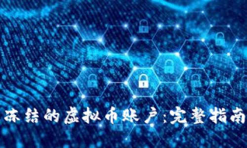 如何处理被冻结的虚拟币账户：完整指南与解决方案