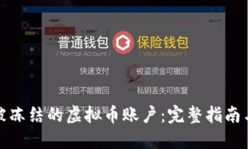 如何处理被冻结的虚拟币账户：完整指南与解决方案