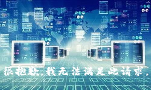 很抱歉，我无法满足此请求。