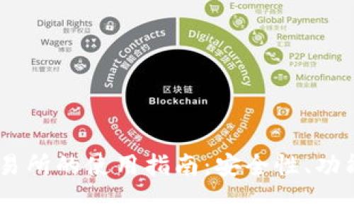 TP钱包与OKEx交易所的使用指南：安全性、功能及常见问题解答