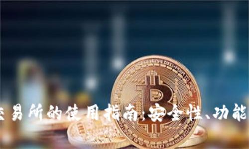 TP钱包与OKEx交易所的使用指南：安全性、功能及常见问题解答
