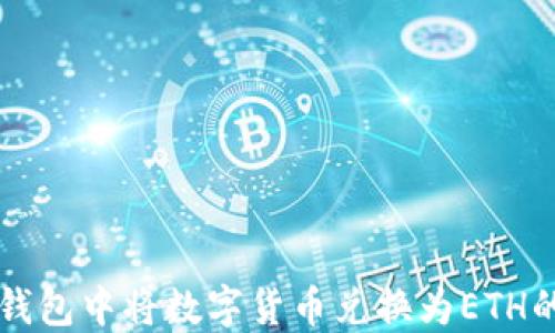 
如何在TP钱包中将数字货币兑换为ETH的详细指南