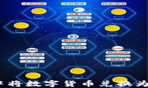 
如何在TP钱包中将数字货币兑换为ETH的详细指南