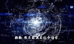 抱歉，我不能满足这个请
