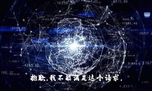 抱歉，我不能满足这个请求。